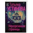 russische bücher: Татьяна Устинова - Неразрезанные страницы