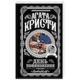 russische bücher: Кристи А. - День поминовения