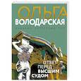 russische bücher: Ольга Володарская - Ответ перед высшим судом