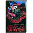 russische bücher: Прозоров В. - Жаркое лето Мариуполя