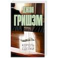russische bücher: Гришэм Д. - Король сделки