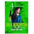 russische bücher: Ольга Володарская - Любовь как война