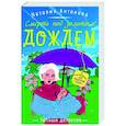 russische bücher: Наталия Антонова - Смерть под золотым дождем