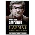russische bücher: Звягинцев Александр - Сармат. Группа первая, RH(+)