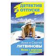 russische bücher: Литвиновы А. и С. - Вояж с морским дьяволом