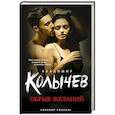 russische bücher: Колычев В. - Обрыв желаний