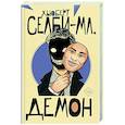 russische bücher: Селби-мл. Хьюберт - Демон