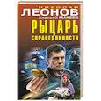 russische bücher: Николай Леонов, Алексей Макеев - Рыцарь справедливости
