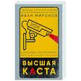 russische bücher: Иван Миронов - Высшая каста