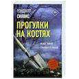 russische bücher: Силвис Р. - Прогулки на костях