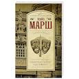 russische bücher: Марш Найо - Смерть в театре "Дельфин"