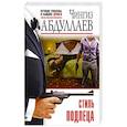 russische bücher: Абдуллаев Ч. - Стиль подлеца