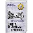 russische bücher: Кривенков Б. - Охота за Черным Драконом