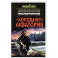 russische bücher: Александр Тамоников - Холодная акватория