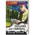 russische bücher: Александр Тамоников - Посылка для генерала