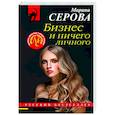 russische bücher: Марина Серова - Бизнес и ничего личного