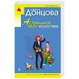 russische bücher: Дарья Донцова - Астральное тело холостяка