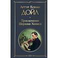 russische bücher: Артур Конан Дойл - Приключения Шерлока Холмса