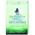 russische bücher: Джули МакЭлвен - Перелом во времени