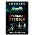 russische bücher: Сергей Самаров - Стальная улика