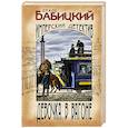 russische bücher: Бабицкий C. - Девочка в вагоне