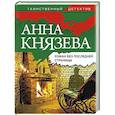 russische bücher: Анна Князева - Роман без последней страницы