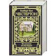russische bücher: Честертон Г.К. - Все рассказы об отце Брауне
