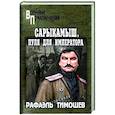 russische bücher: Тимошев Р.М. - Сарыкамыш. Пуля для императора