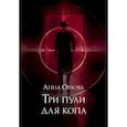 russische bücher: Орлова А. - Три пули для копа