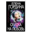 russische bücher: Елена Гордина - Скидка на любовь