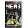 russische bücher: Чейз Дж.Х. - Негде спрятаться золотой рыбке