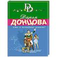 russische bücher: Дарья Донцова - Кто в чемодане живет?