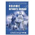russische bücher: Александр Руж - Полюс вечного холода