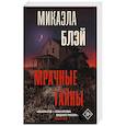 russische bücher: Блэй М. - Мрачные тайны