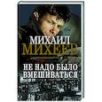 russische bücher: Михеев М.А. - Не надо было вмешиваться