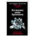 russische bücher: Литвинова Анна Витальевна - Все девушки любят бриллианты