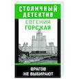 russische bücher: Евгения Горская - Врагов не выбирают