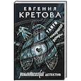 russische bücher: Кретова Е.В. - Танго северного ветра