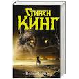 russische bücher: Кинг С. - Волки Кальи