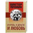И кровь, и деньги, и любовь