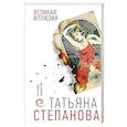 russische bücher: Татьяна Степанова - Великая иллюзия