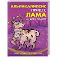 russische bücher: Эрин Маккарти, Кэти Лав - Альпакалипсис придет, Лама всех спасет