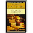 russische bücher: Мартинес Г. - Незаметные убийства