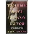 russische bücher: Вера Куриан - Тайный клуб психопатов