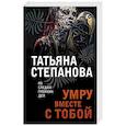 russische bücher: Татьяна Степанова - Умру вместе с тобой