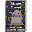 russische bücher: Марио Пьюзо - Шесть могил на пути в Мюнхен