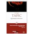 russische bücher: Тайс Г. - Кровавый апельсин