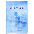 russische bücher: Венедов Сергей - Мера удара