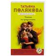 russische bücher: Татьяна Полякова - Интим не предлагать