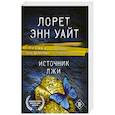 russische bücher: Лорет Энн Уайт - Источник лжи